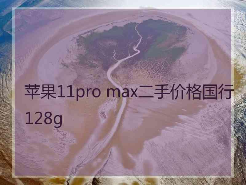 苹果11pro max二手价格国行128g