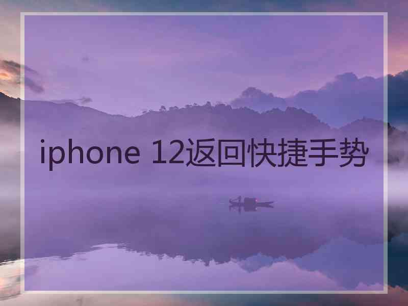 iphone 12返回快捷手势