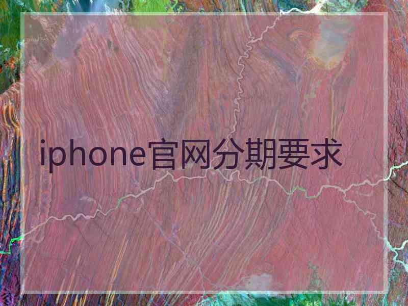 iphone官网分期要求