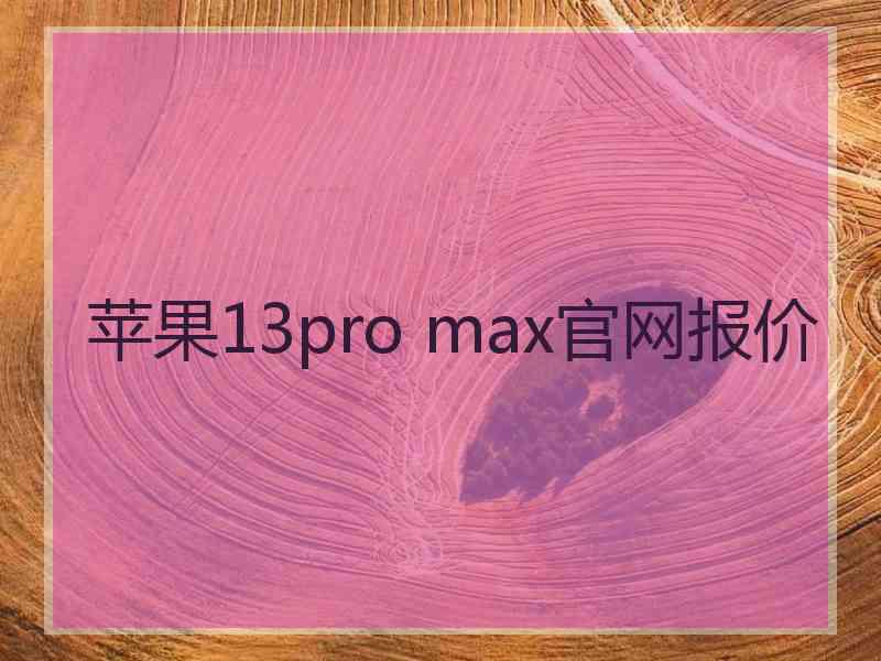 苹果13pro max官网报价