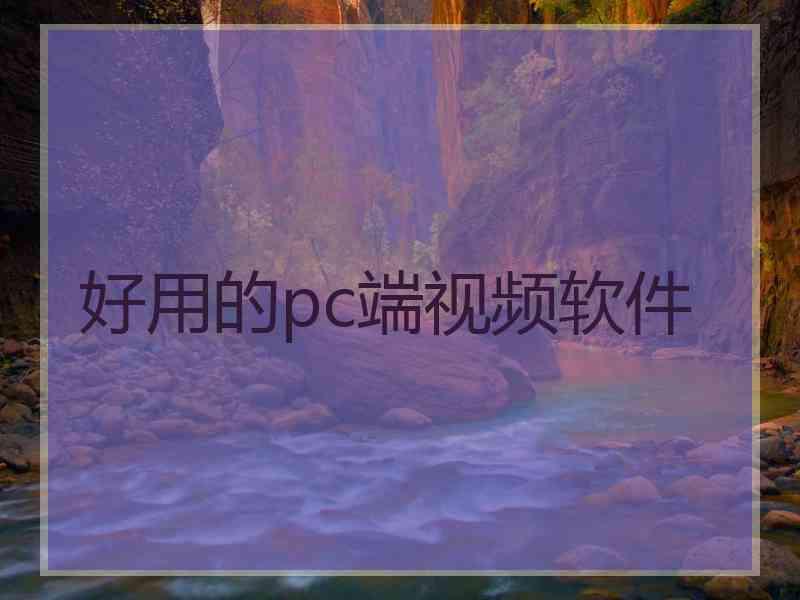 好用的pc端视频软件