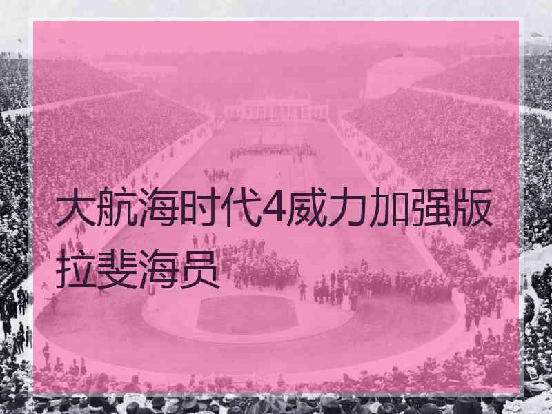 大航海时代4威力加强版拉斐海员