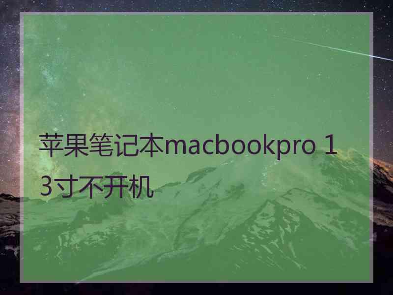 苹果笔记本macbookpro 13寸不开机