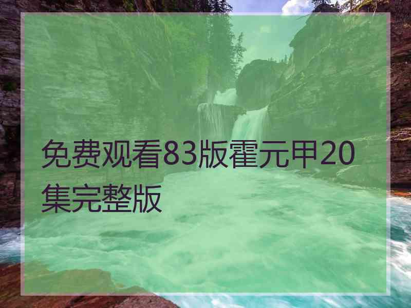 免费观看83版霍元甲20集完整版