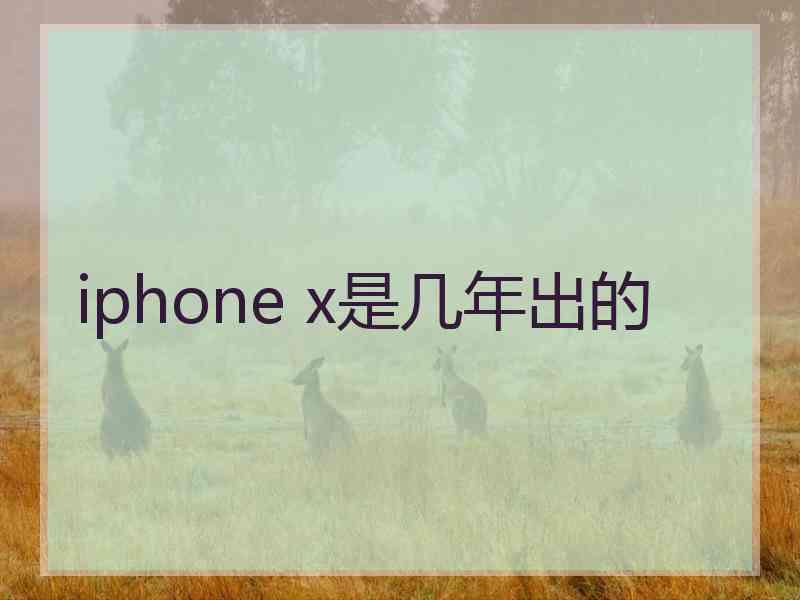 iphone x是几年出的