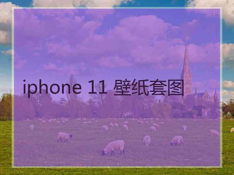 iphone 11 壁纸套图