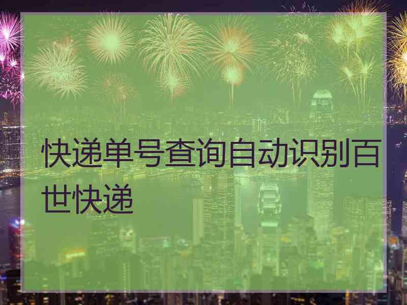 快递单号查询自动识别百世快递