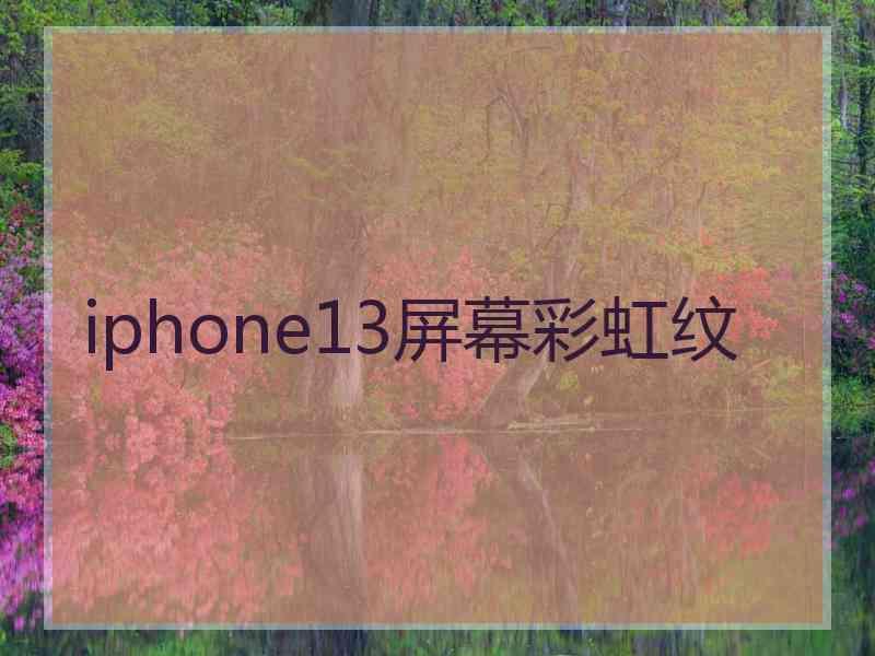 iphone13屏幕彩虹纹