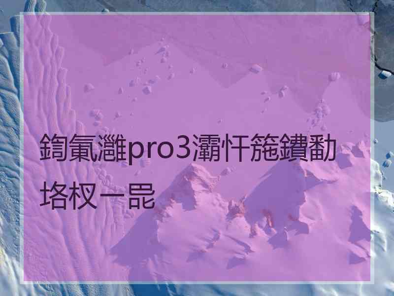 鍧氭灉pro3灞忓箷鐨勫垎杈ㄧ巼