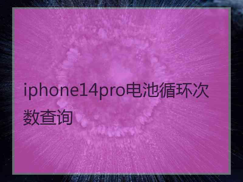 iphone14pro电池循环次数查询