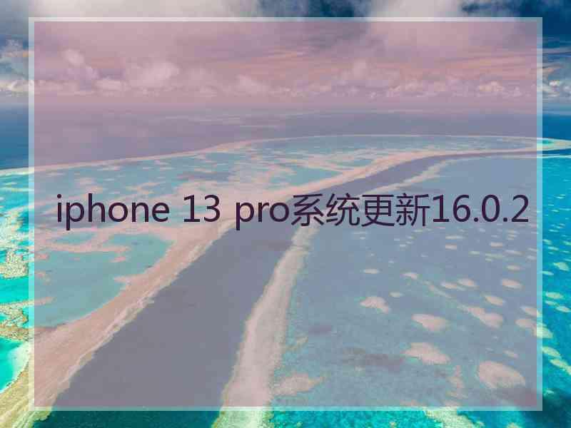 iphone 13 pro系统更新16.0.2