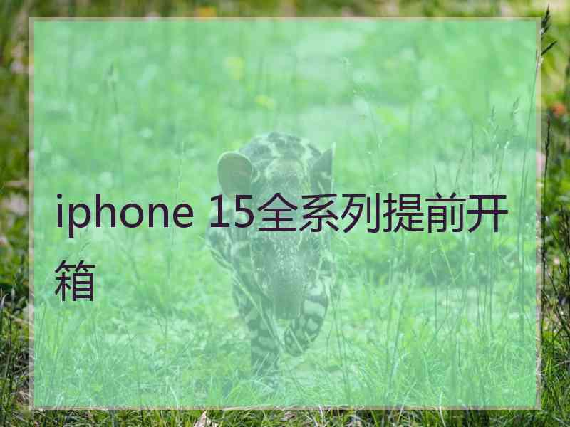 iphone 15全系列提前开箱