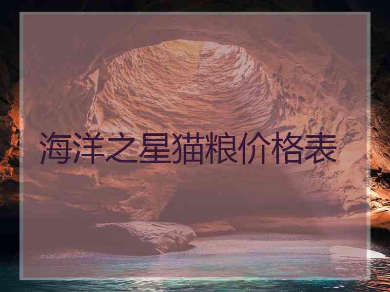 海洋之星猫粮价格表