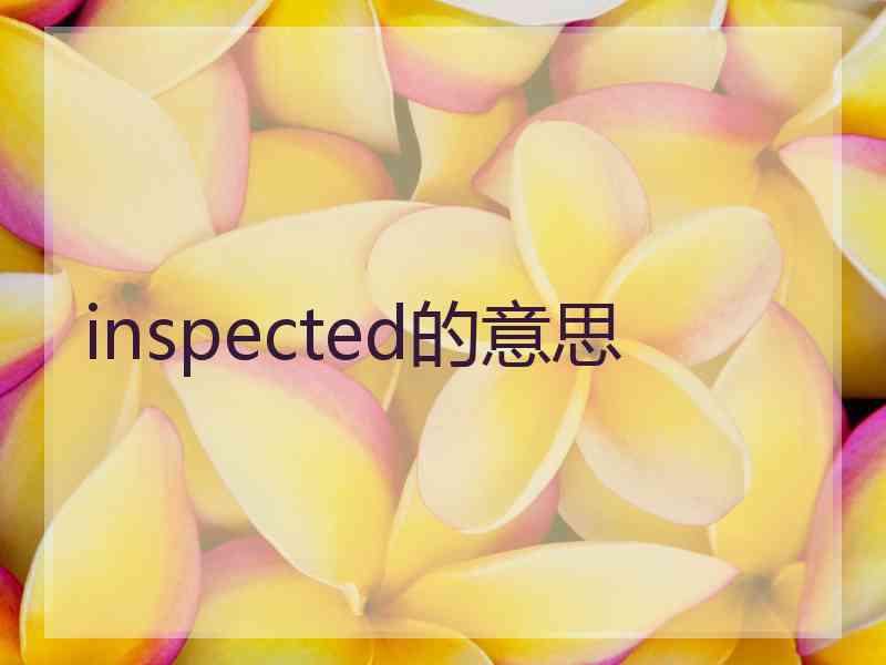 inspected的意思