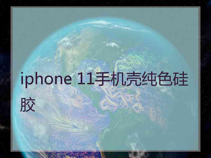 iphone 11手机壳纯色硅胶