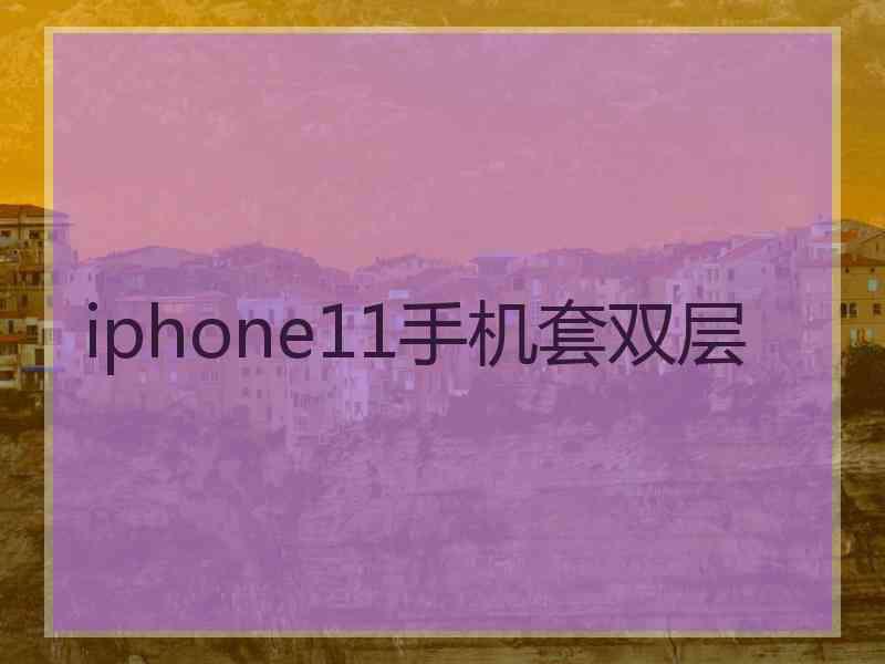 iphone11手机套双层