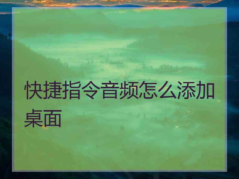 快捷指令音频怎么添加桌面