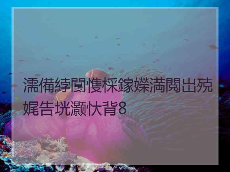 濡備綍闅愯棌鎵嬫満閲岀殑娓告垙灏忕背8