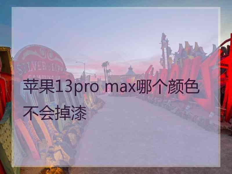 苹果13pro max哪个颜色不会掉漆