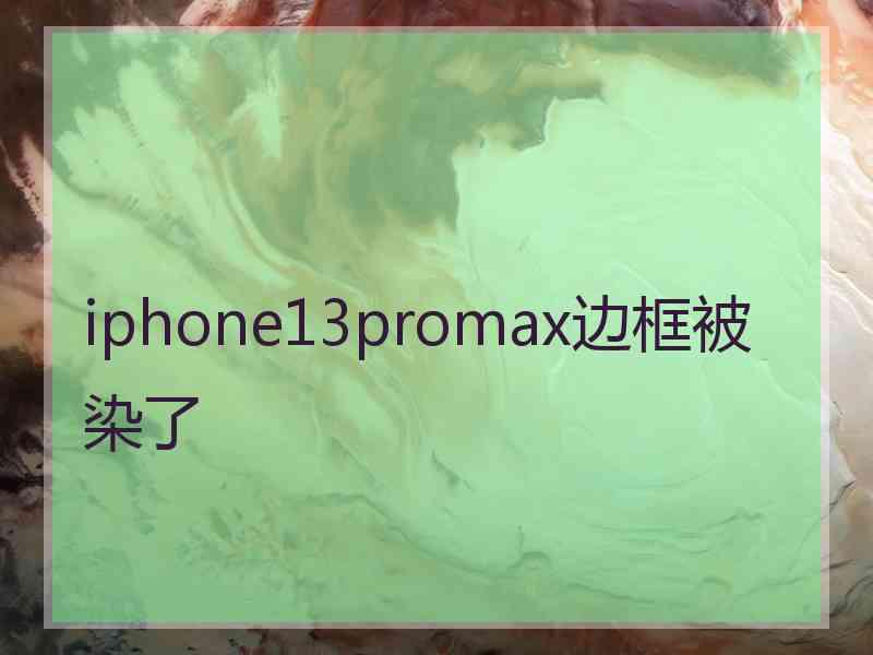 iphone13promax边框被染了