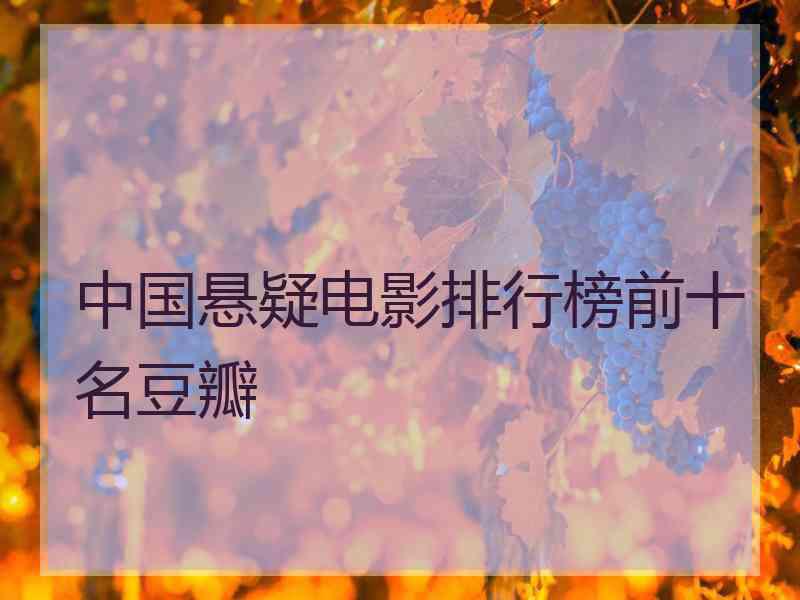 中国悬疑电影排行榜前十名豆瓣