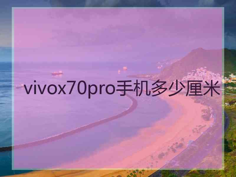 vivox70pro手机多少厘米