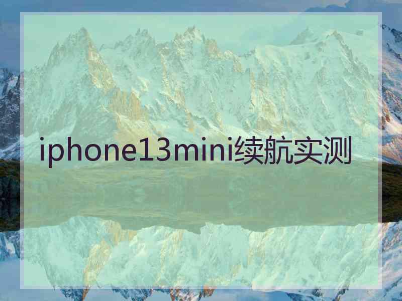 iphone13mini续航实测