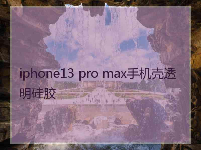 iphone13 pro max手机壳透明硅胶