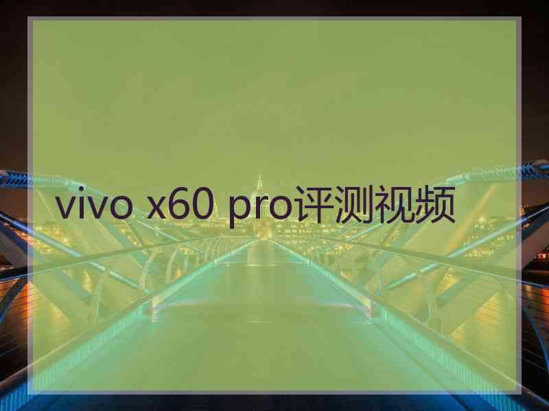 vivo x60 pro评测视频