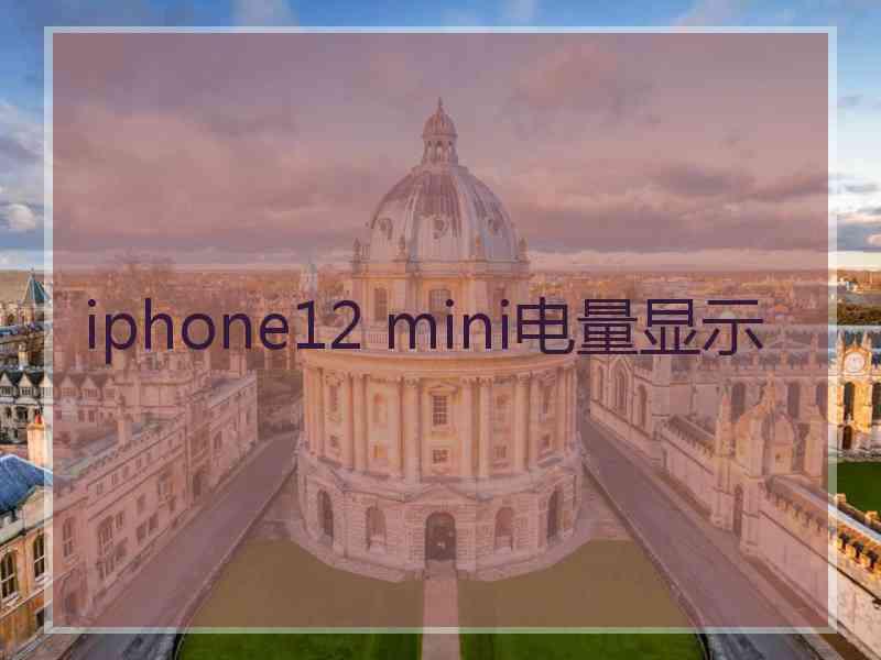 iphone12 mini电量显示