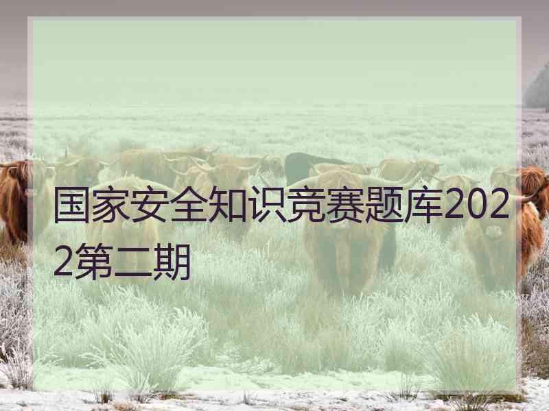 国家安全知识竞赛题库2022第二期