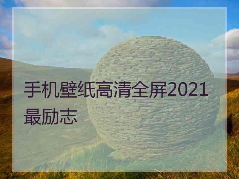 手机壁纸高清全屏2021最励志