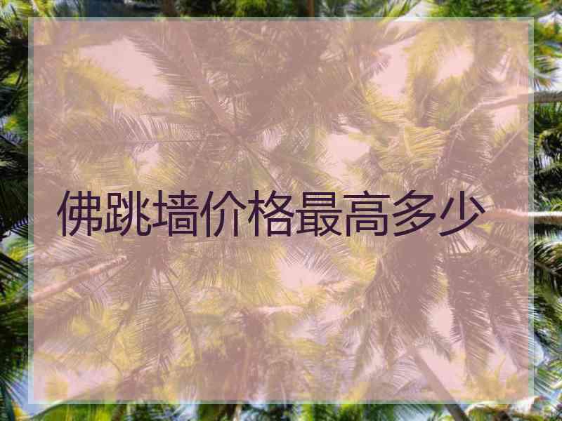 佛跳墙价格最高多少