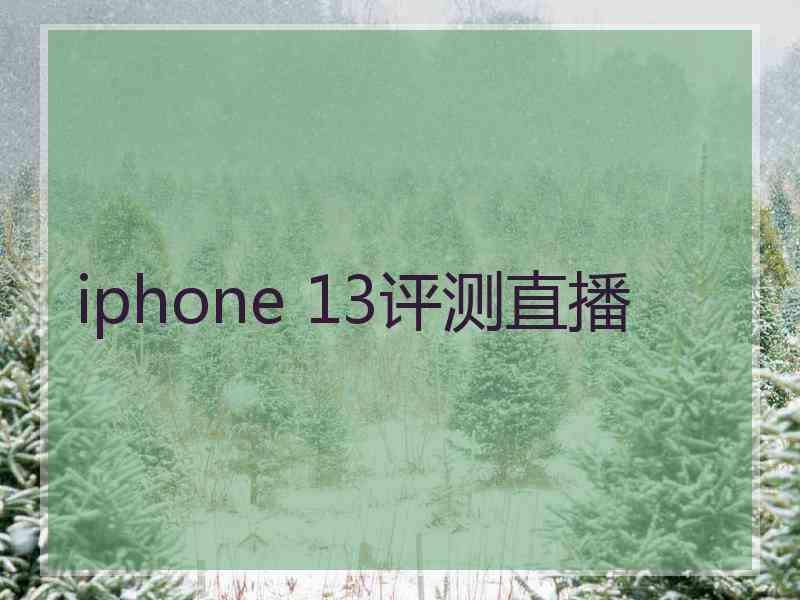 iphone 13评测直播