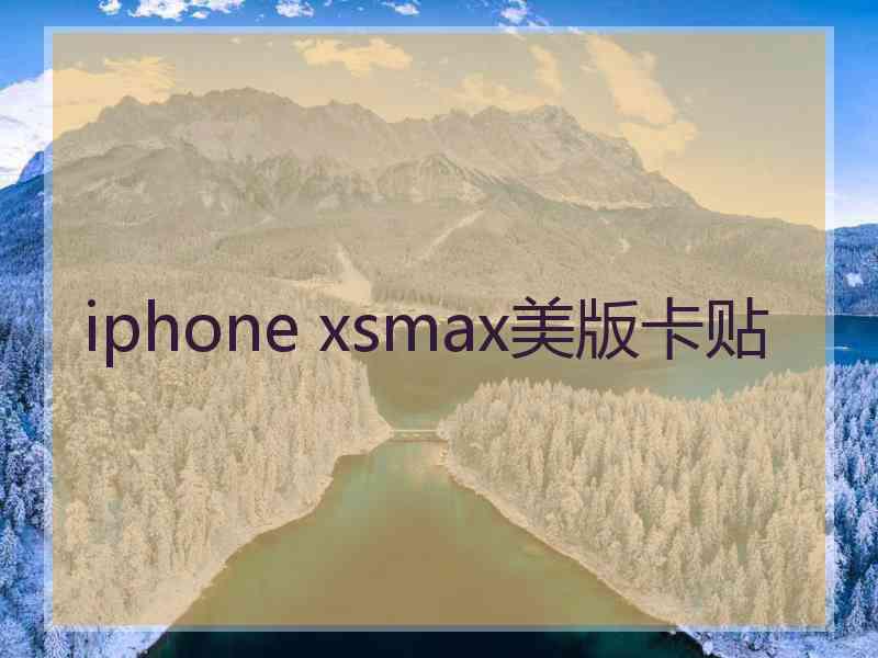 iphone xsmax美版卡贴