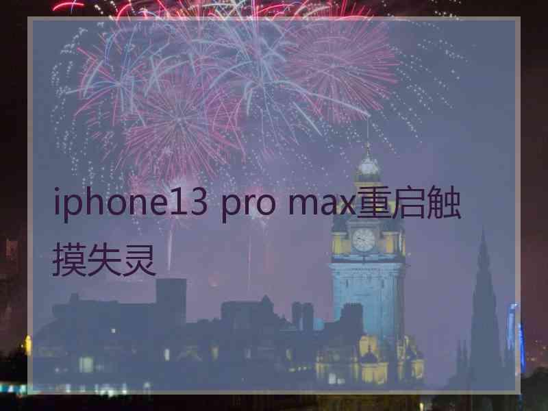 iphone13 pro max重启触摸失灵