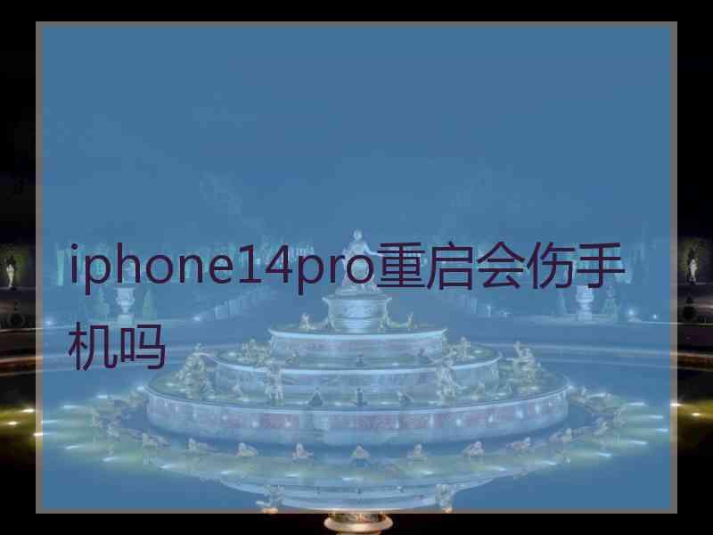 iphone14pro重启会伤手机吗