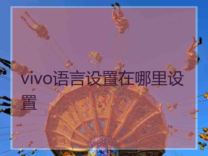 vivo语言设置在哪里设置