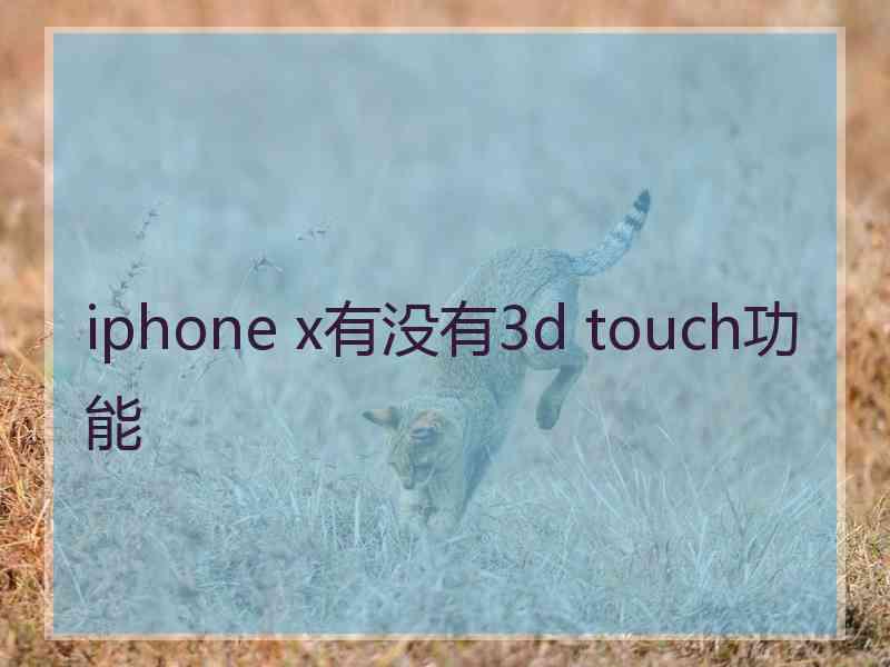 iphone x有没有3d touch功能