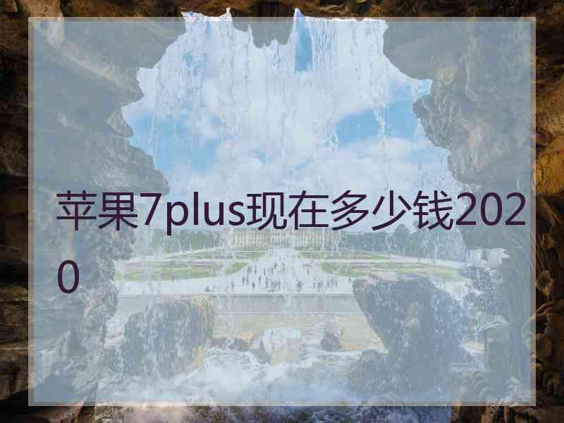 苹果7plus现在多少钱2020