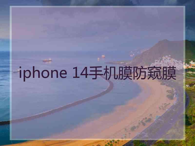 iphone 14手机膜防窥膜