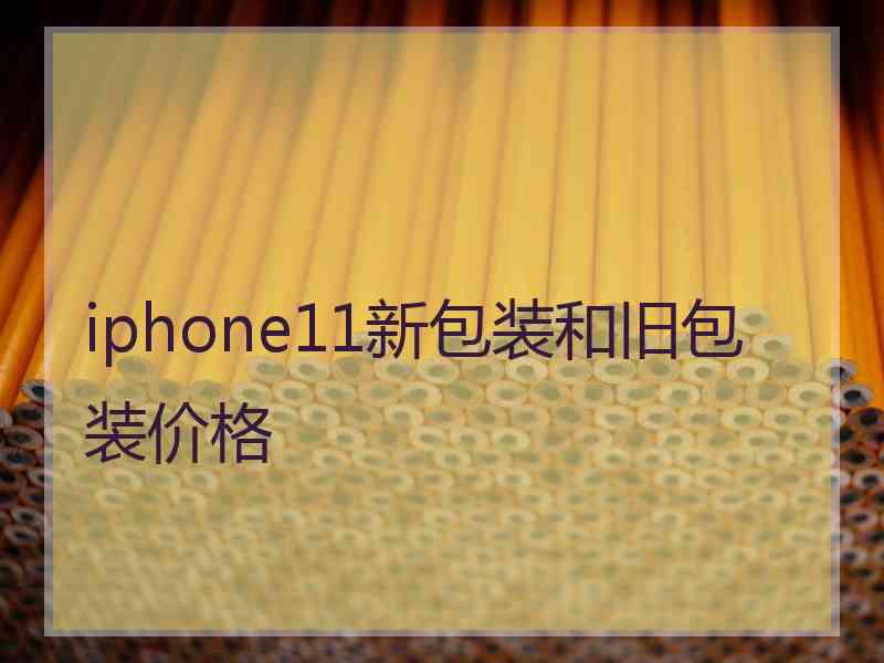 iphone11新包装和旧包装价格