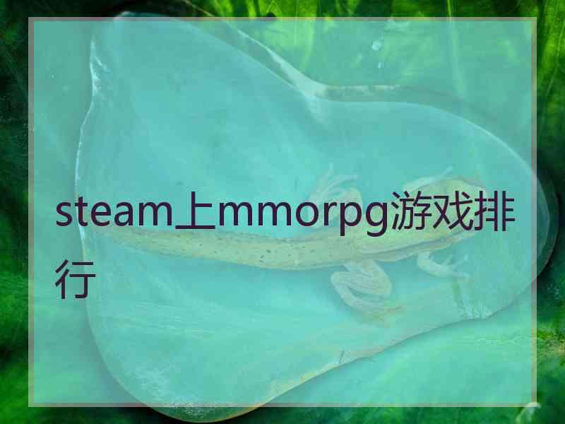 steam上mmorpg游戏排行