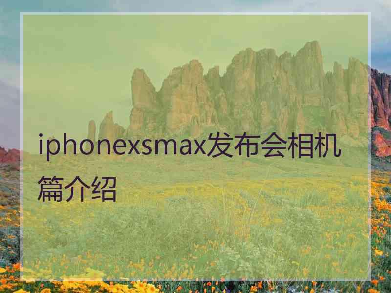 iphonexsmax发布会相机篇介绍