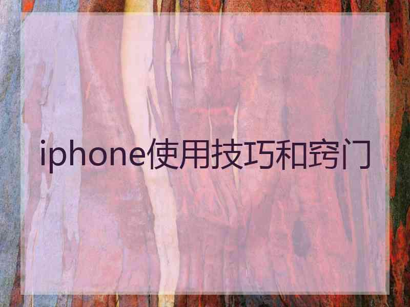 iphone使用技巧和窍门