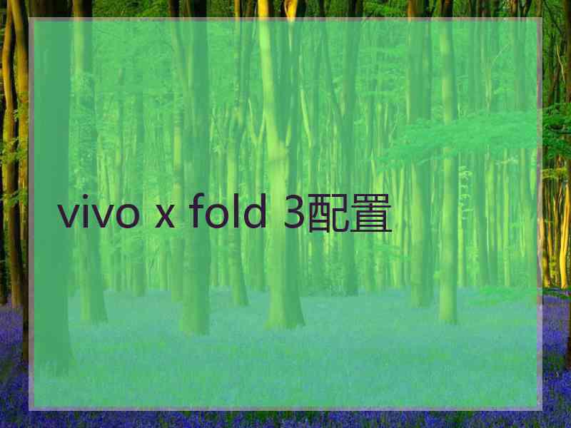 vivo x fold 3配置