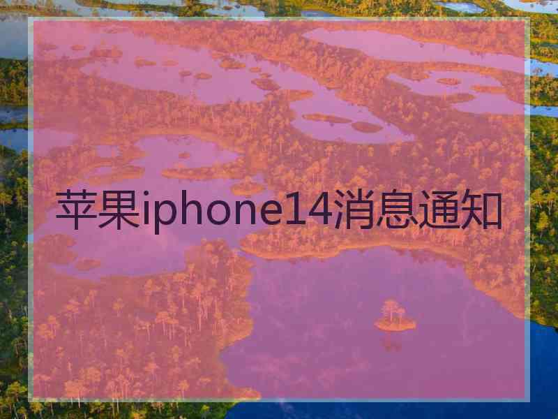 苹果iphone14消息通知