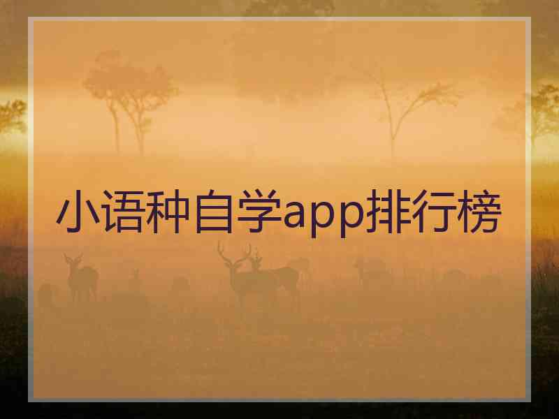 小语种自学app排行榜