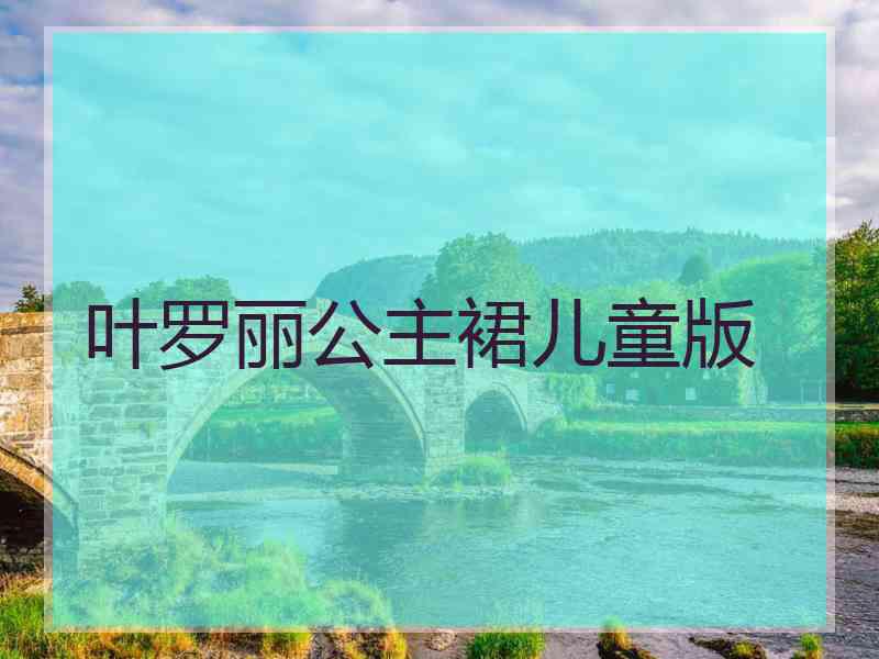 叶罗丽公主裙儿童版