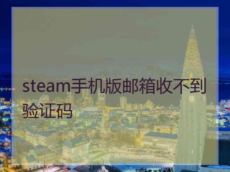 steam手机版邮箱收不到验证码